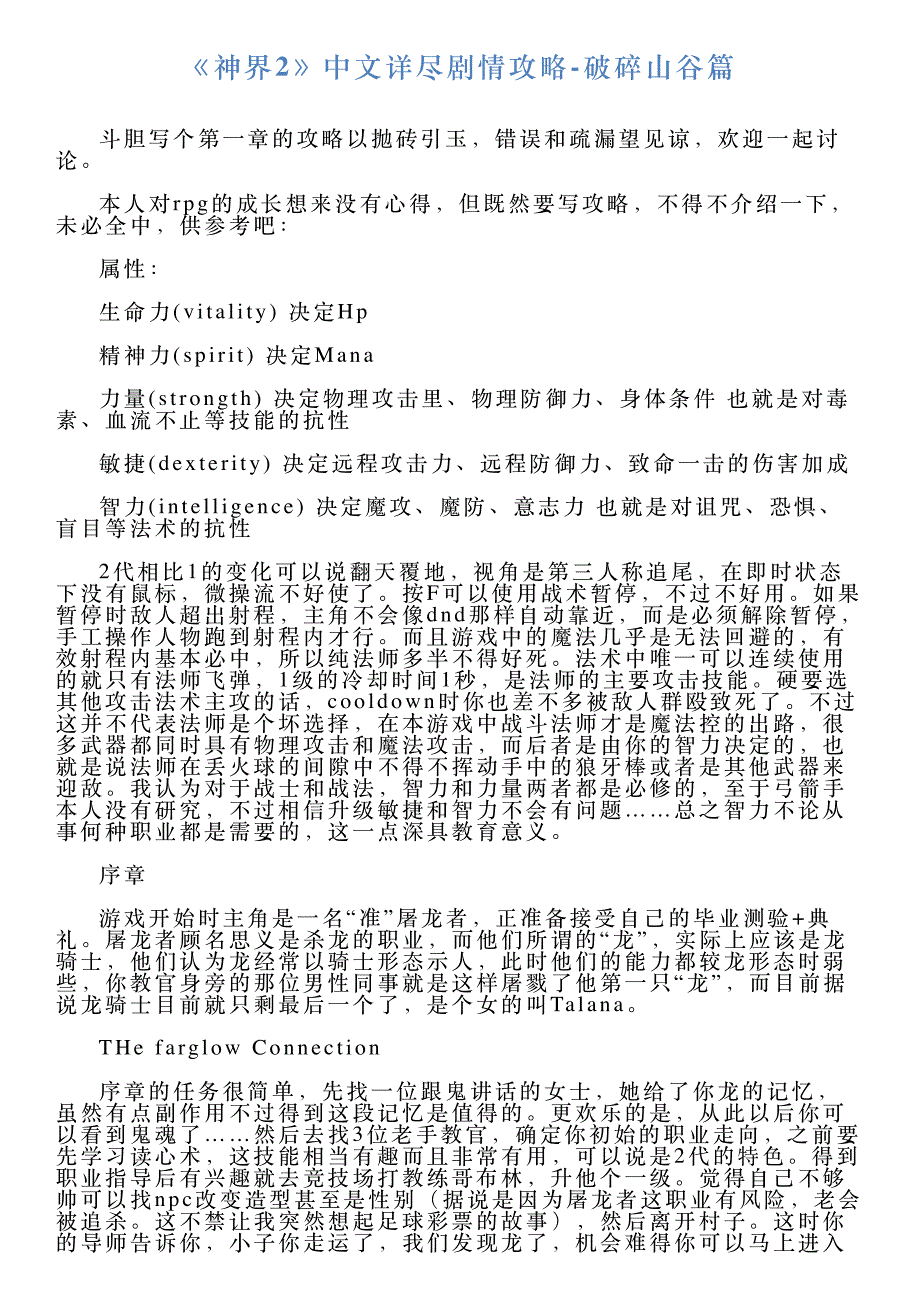 《神界2》中文详尽剧情攻略破碎山谷篇_第1页