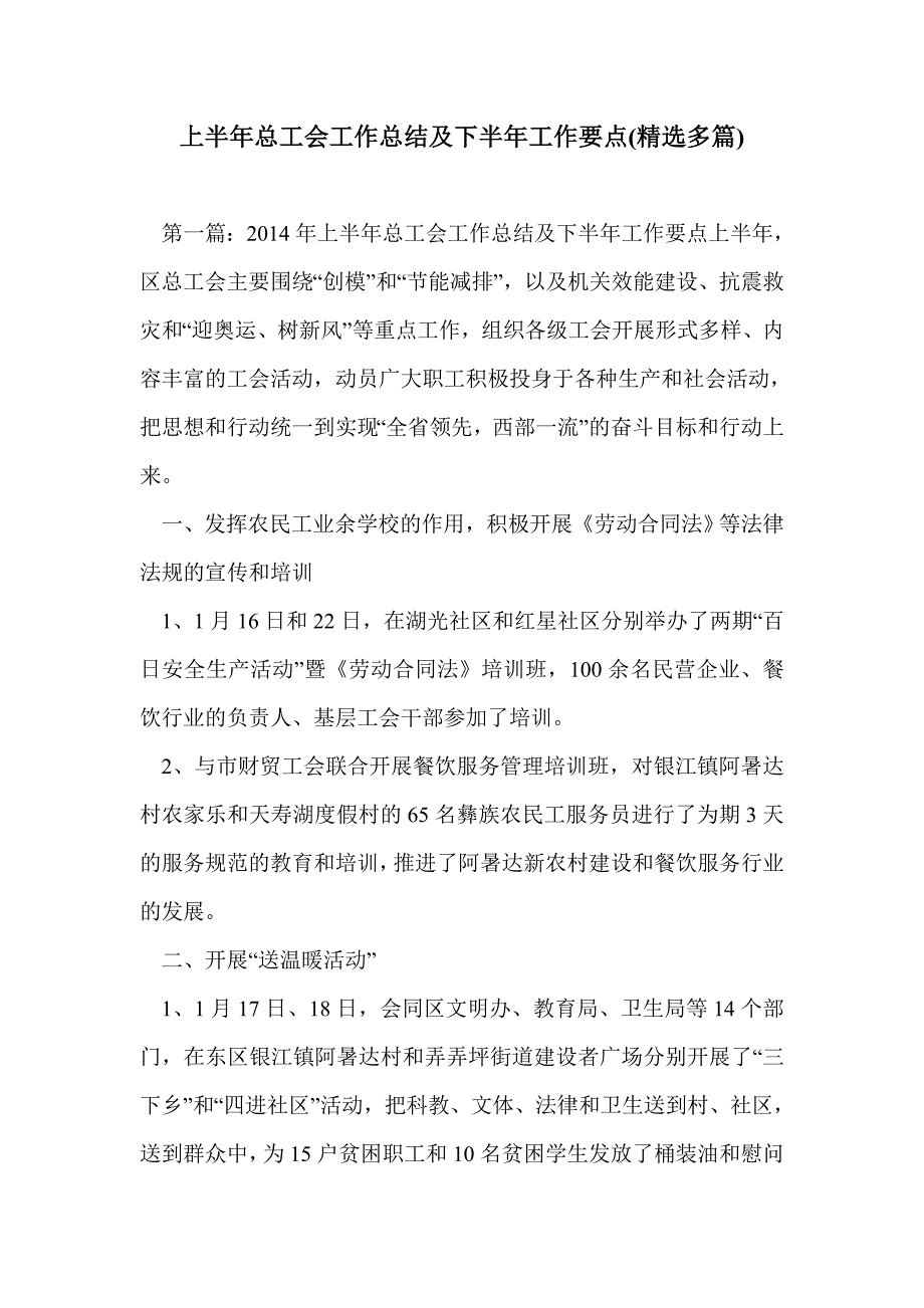 上半年总工会工作总结及下半年工作要点(精选多篇)_第1页