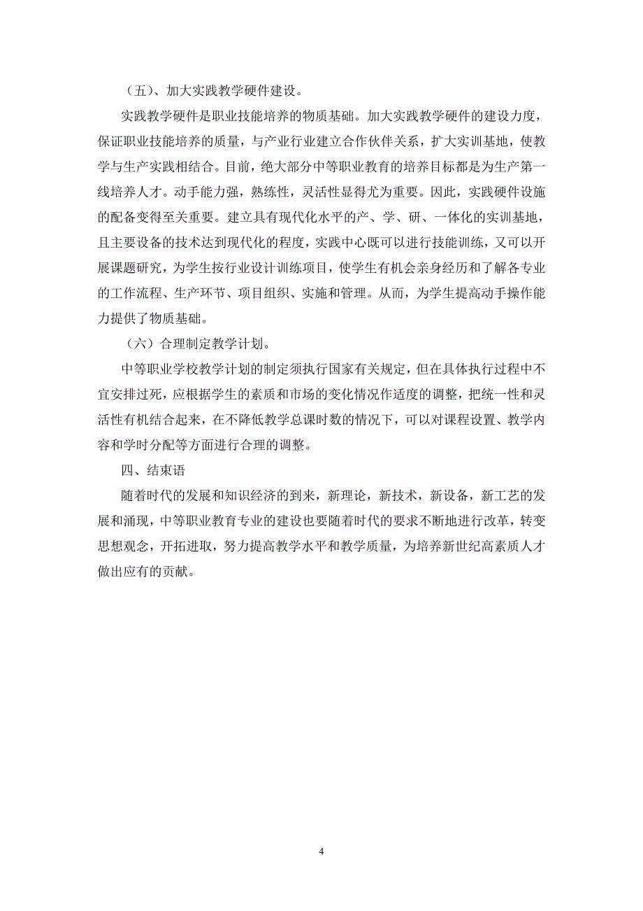 浅谈中等职业教育专业建设_第4页