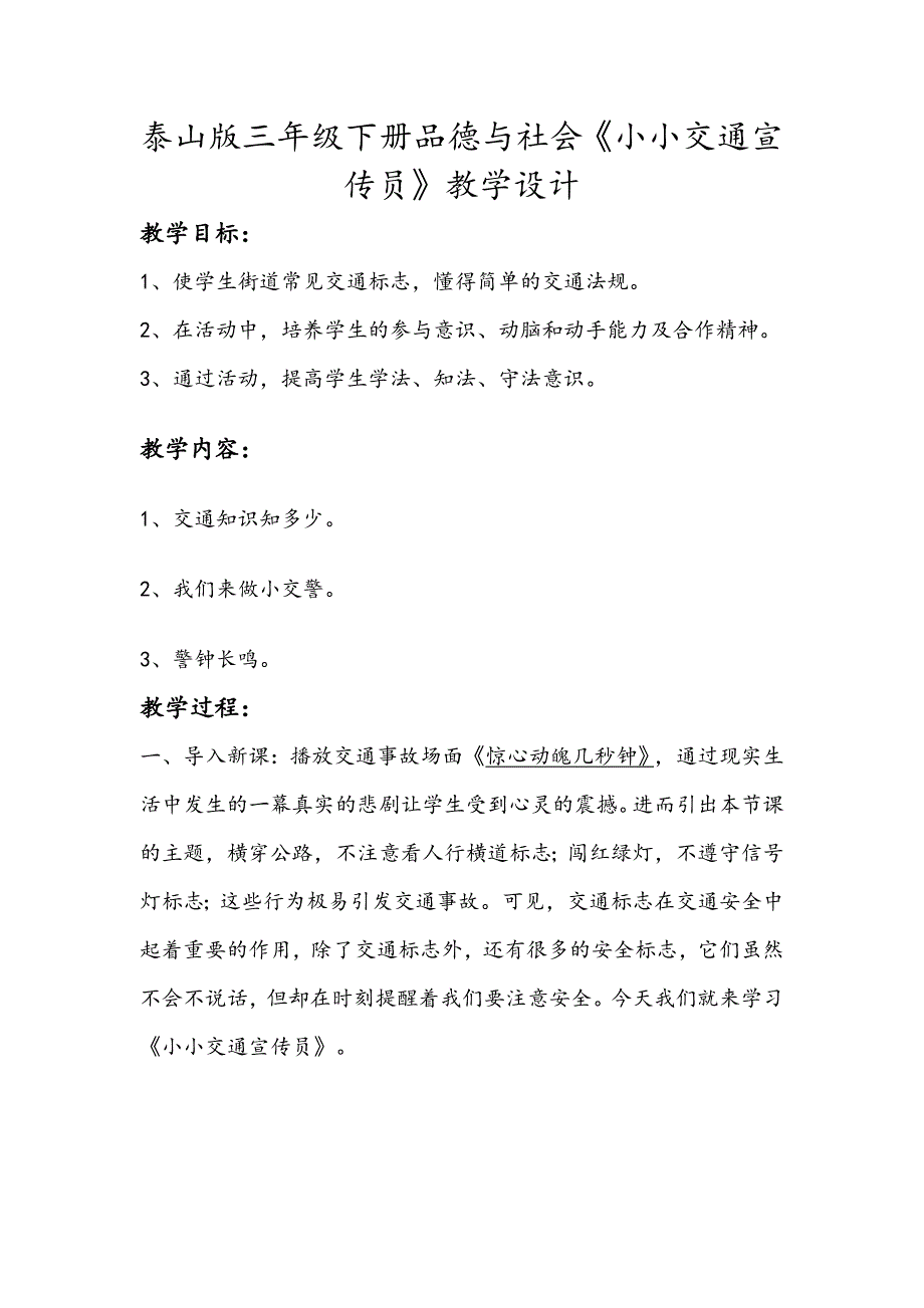 泰山版小学三年级下册品德与社会《小小交通宣传员》教学设计_第1页