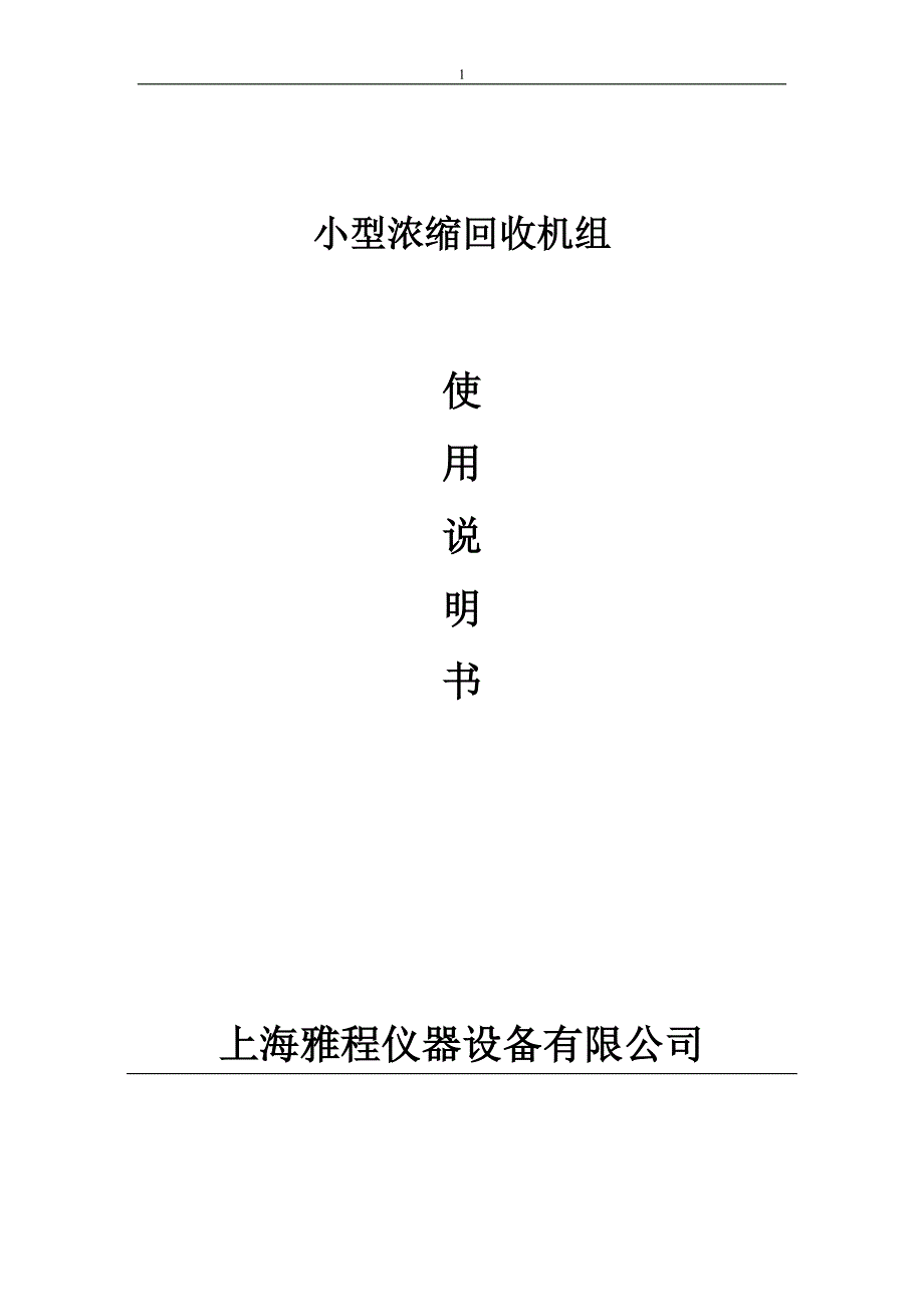 微型多功能提取浓缩机组 使用说明书_第1页