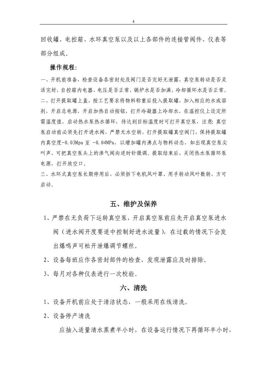 微型多功能提取浓缩机组 使用说明书_第4页