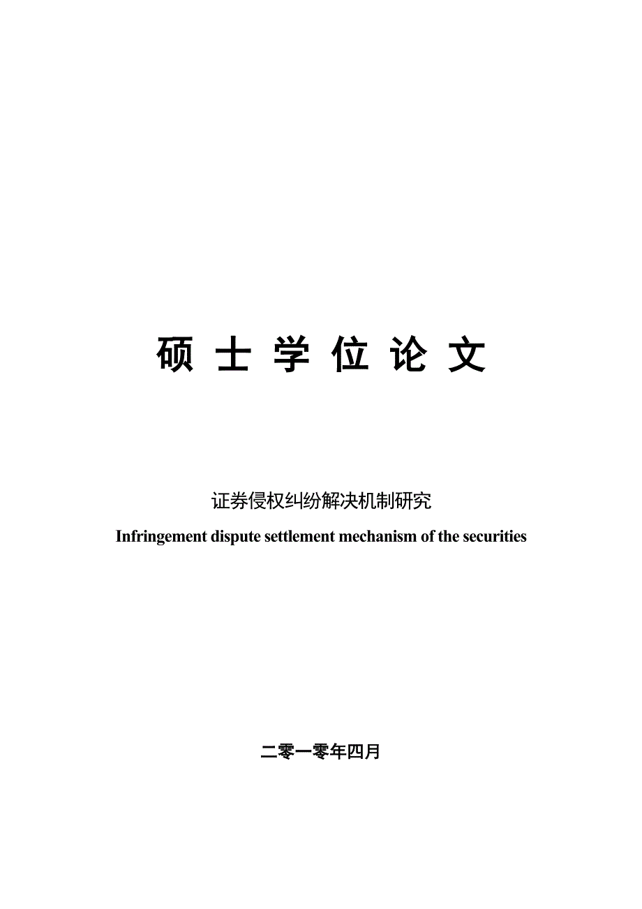 证券侵权纠纷解决机制研究论文_第1页