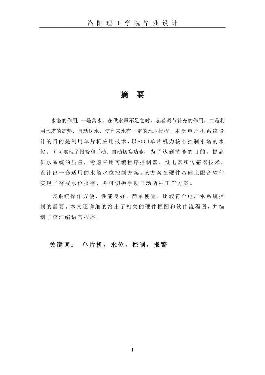 单片机控制水塔供水系统_第1页