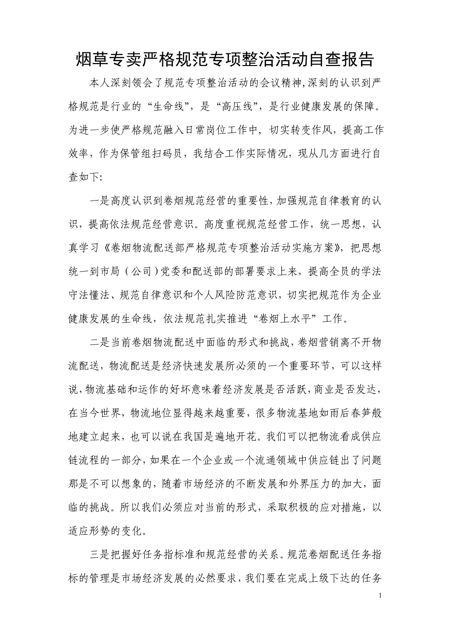 烟草专卖严格规范专项整治活动自查报告_第1页