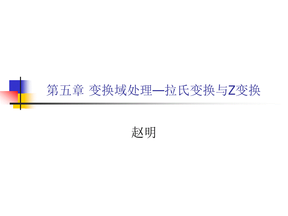 变换域处理_拉氏变换与z变换_第1页