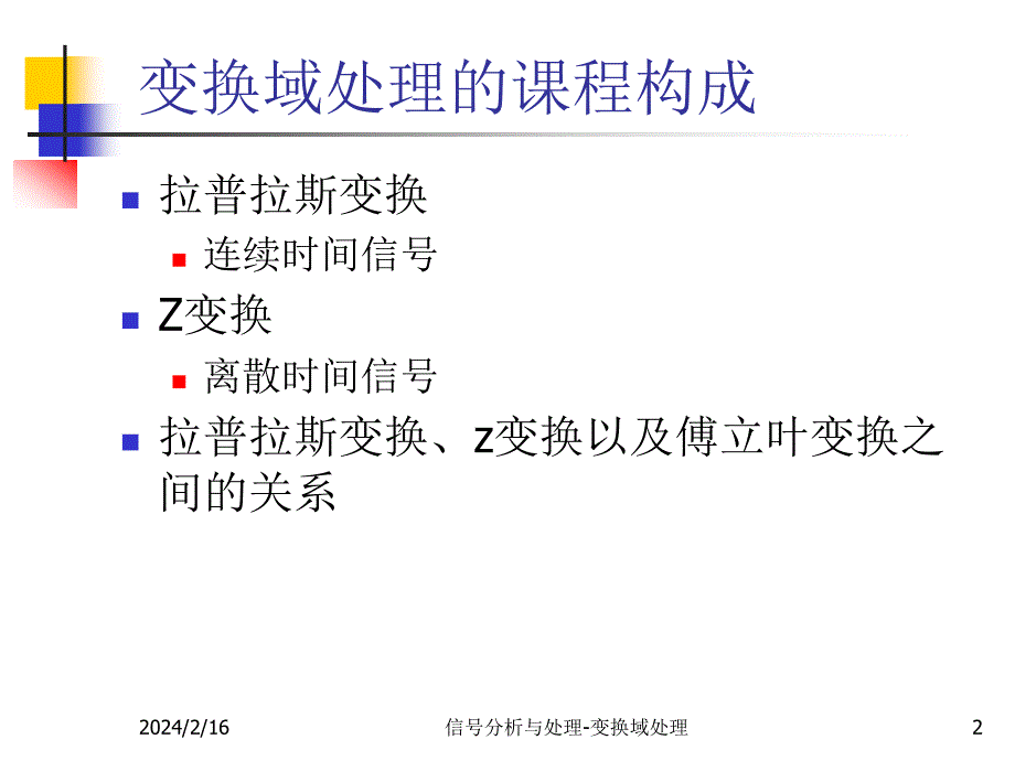 变换域处理_拉氏变换与z变换_第2页