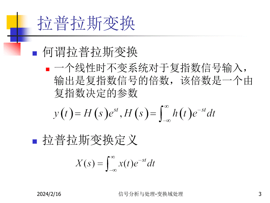 变换域处理_拉氏变换与z变换_第3页