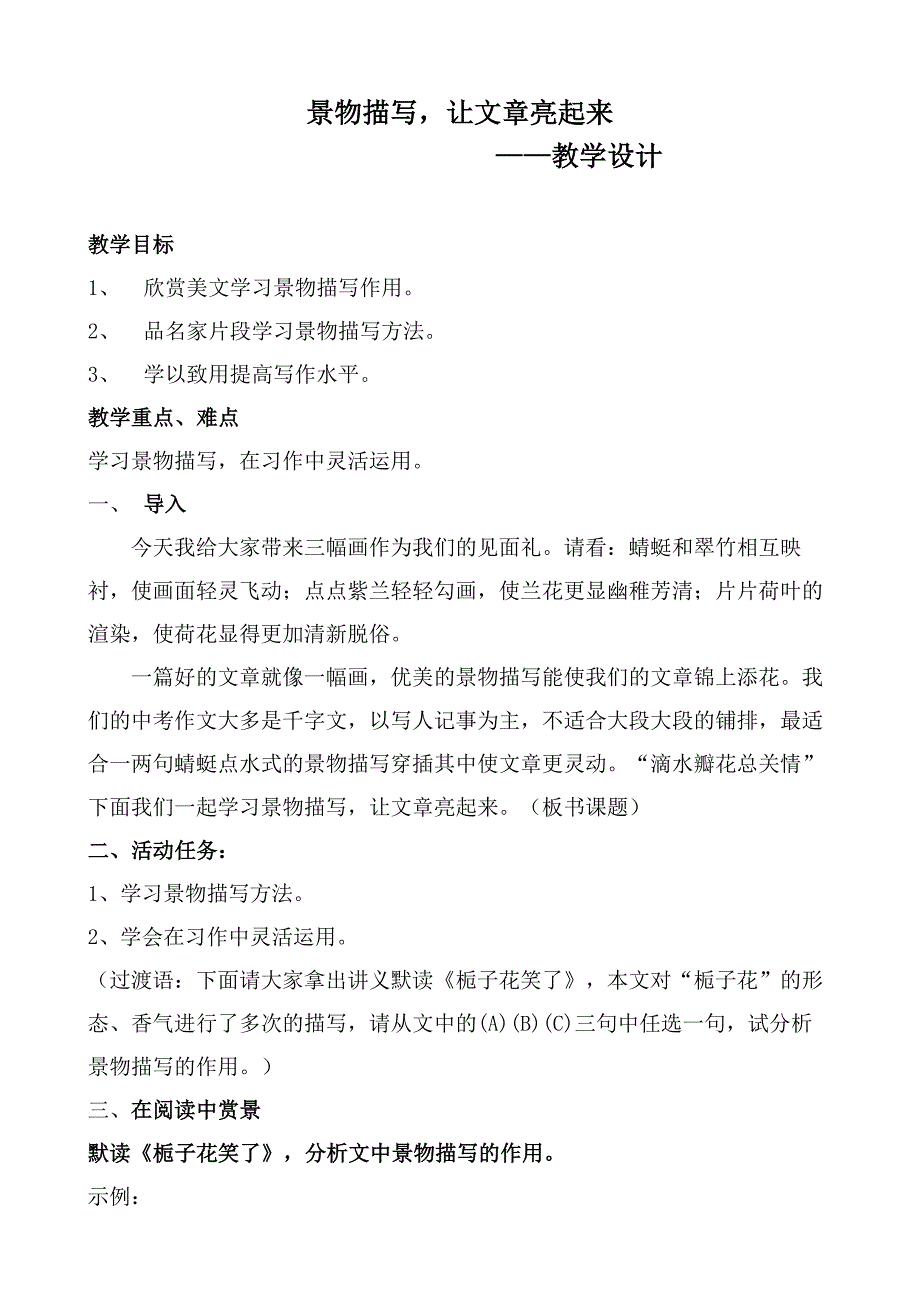 初中语文作文《景物描写，让文章亮起来》教学设计_第1页