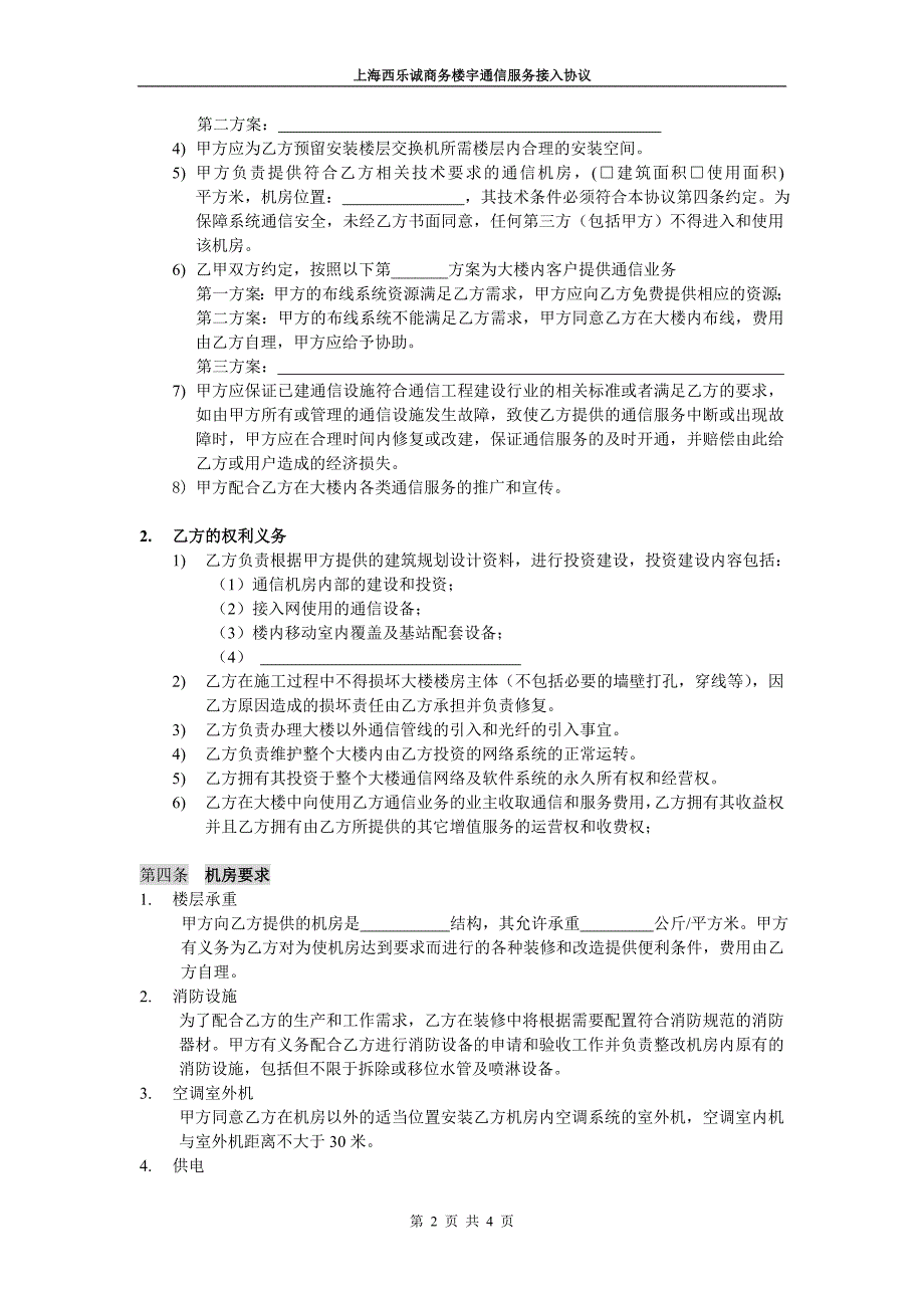 商务楼通信接入协议书电信_第2页