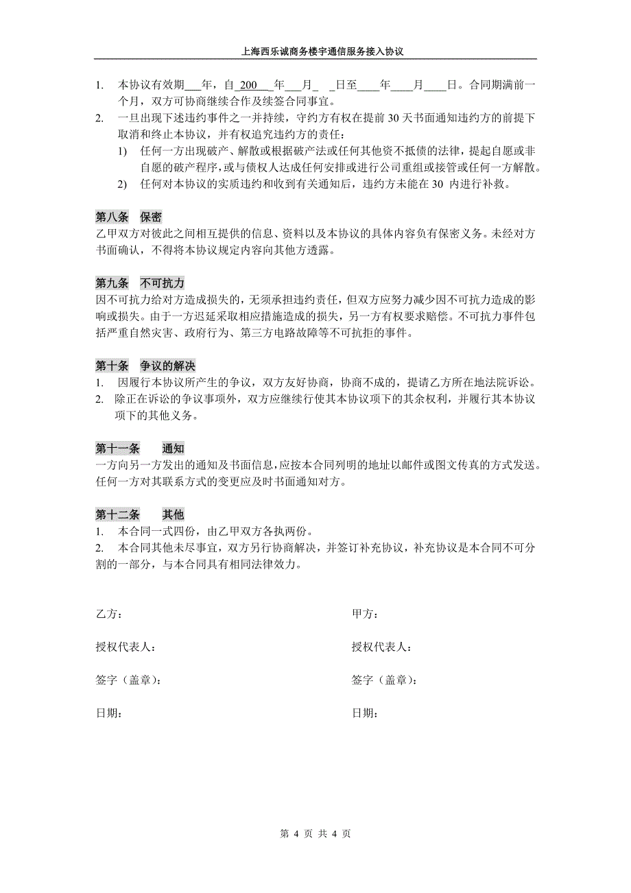 商务楼通信接入协议书电信_第4页