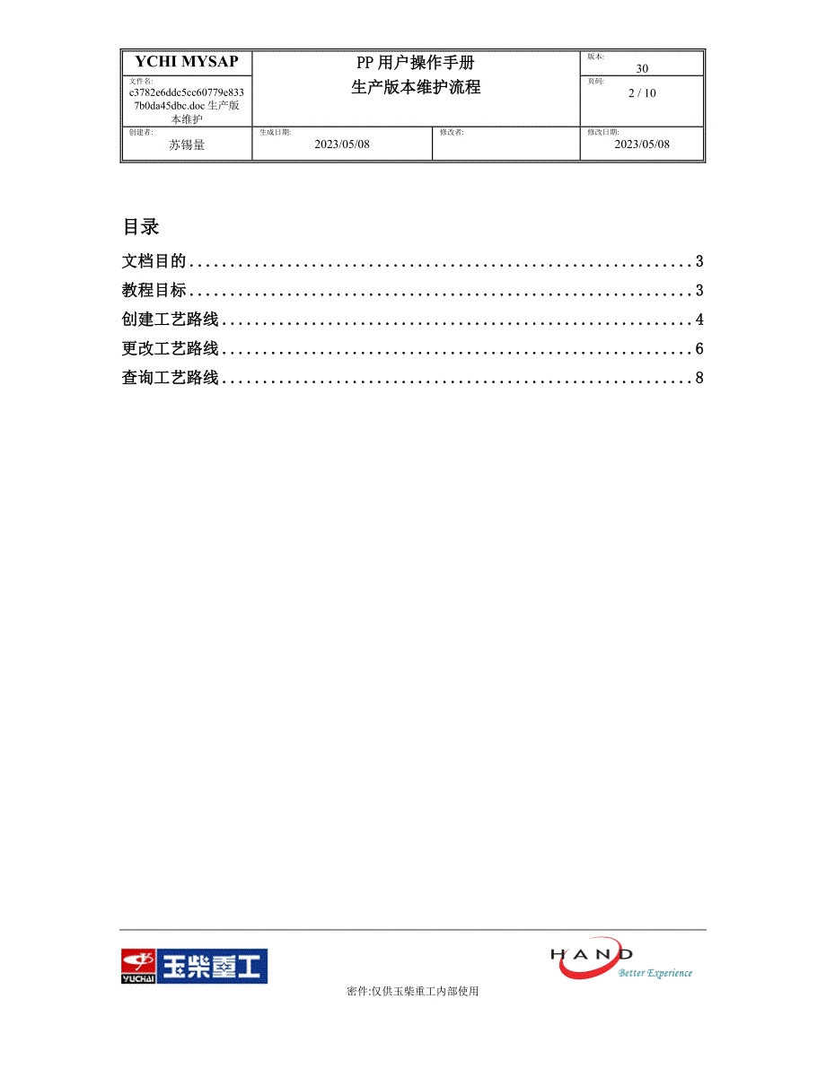 玉柴PP操作手册之生产版本维护_第2页