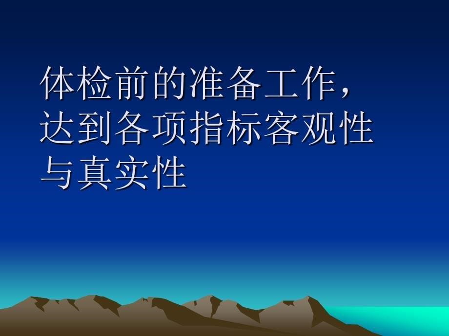 解读体检报告各项指标与健康关系_第5页