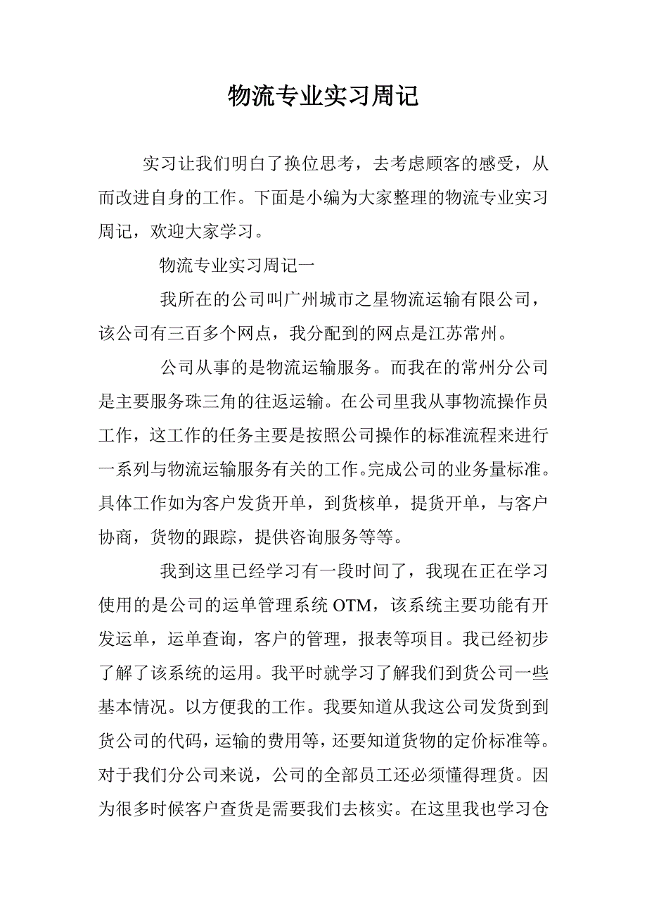 物流专业实习周记 _第1页