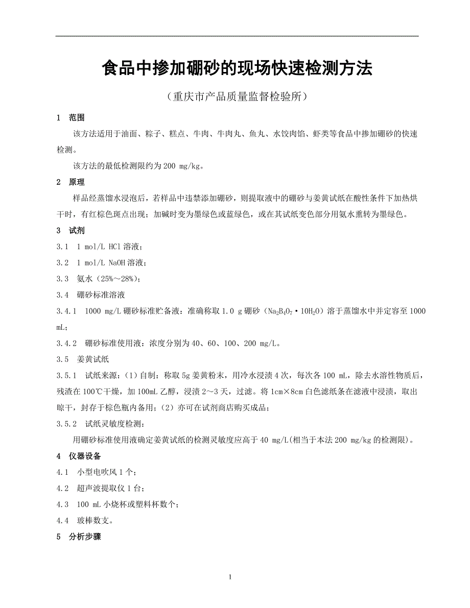 《食品中硼砂的快速检测方法》编制说明_第1页