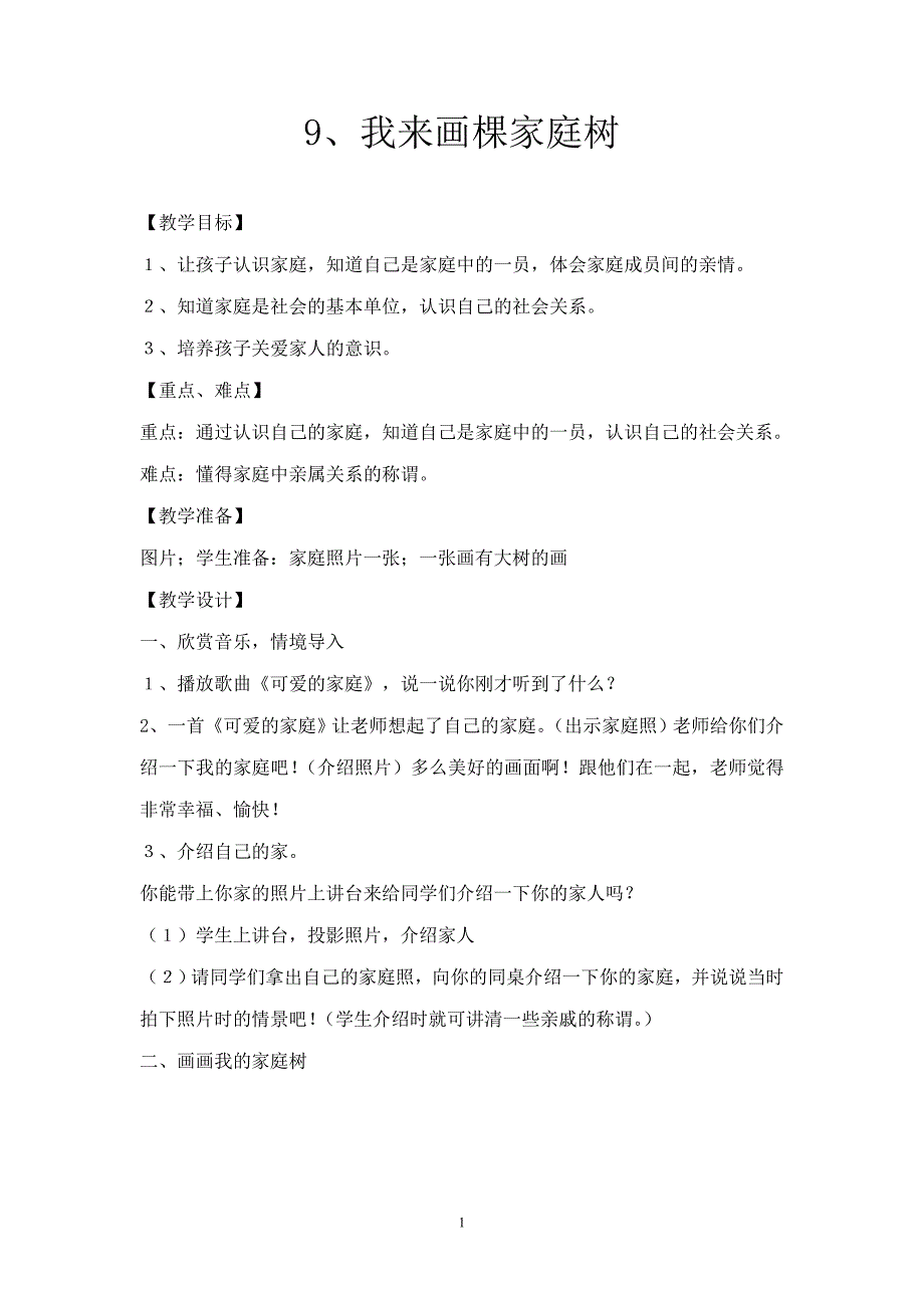 浙教版小学品德与社会三年级上册《我来画棵家庭树》教案_第1页