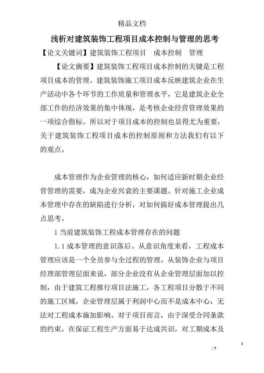 浅析对建筑装饰工程项目成本控制与管理的思考 _第1页