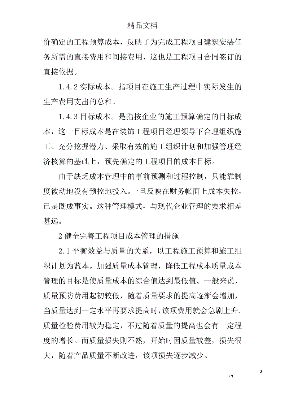 浅析对建筑装饰工程项目成本控制与管理的思考 _第3页