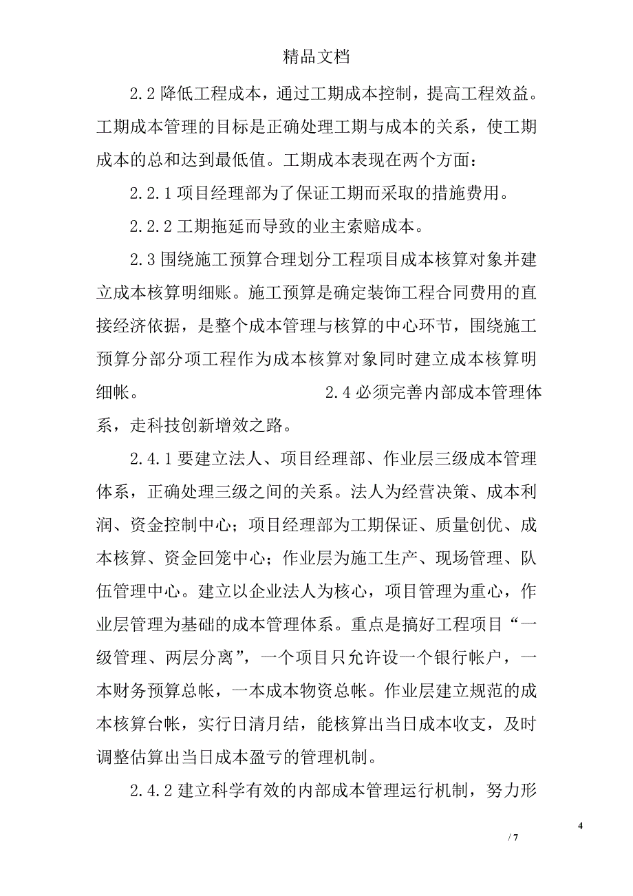 浅析对建筑装饰工程项目成本控制与管理的思考 _第4页