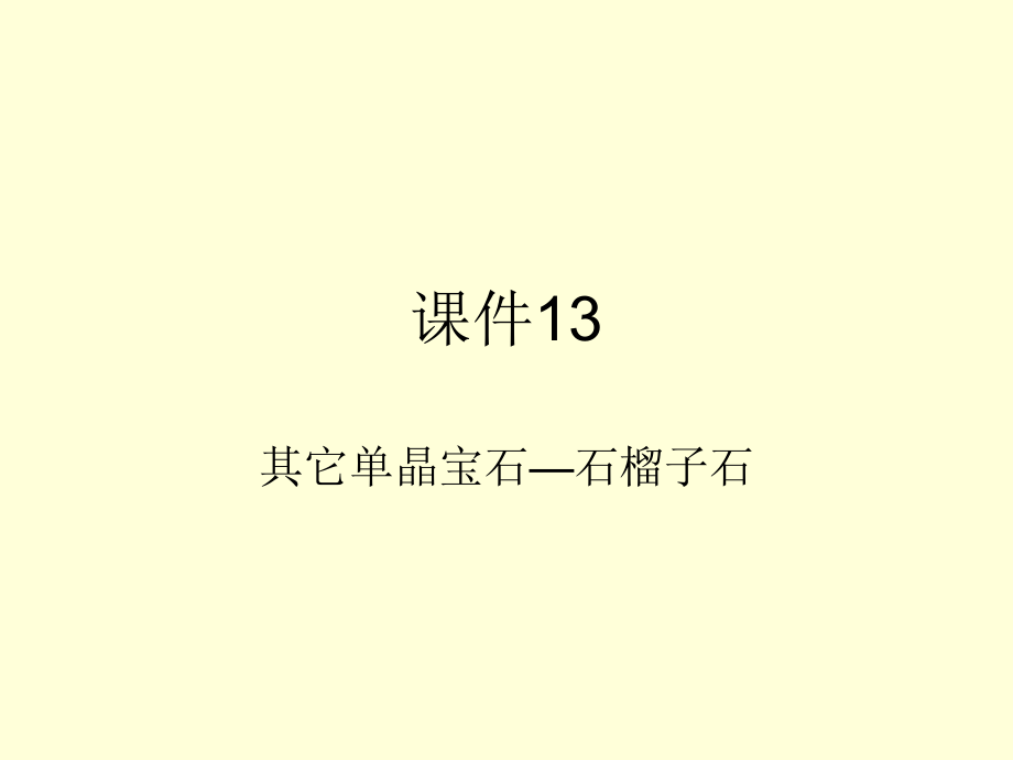 宝石鉴赏-石榴子石_第1页