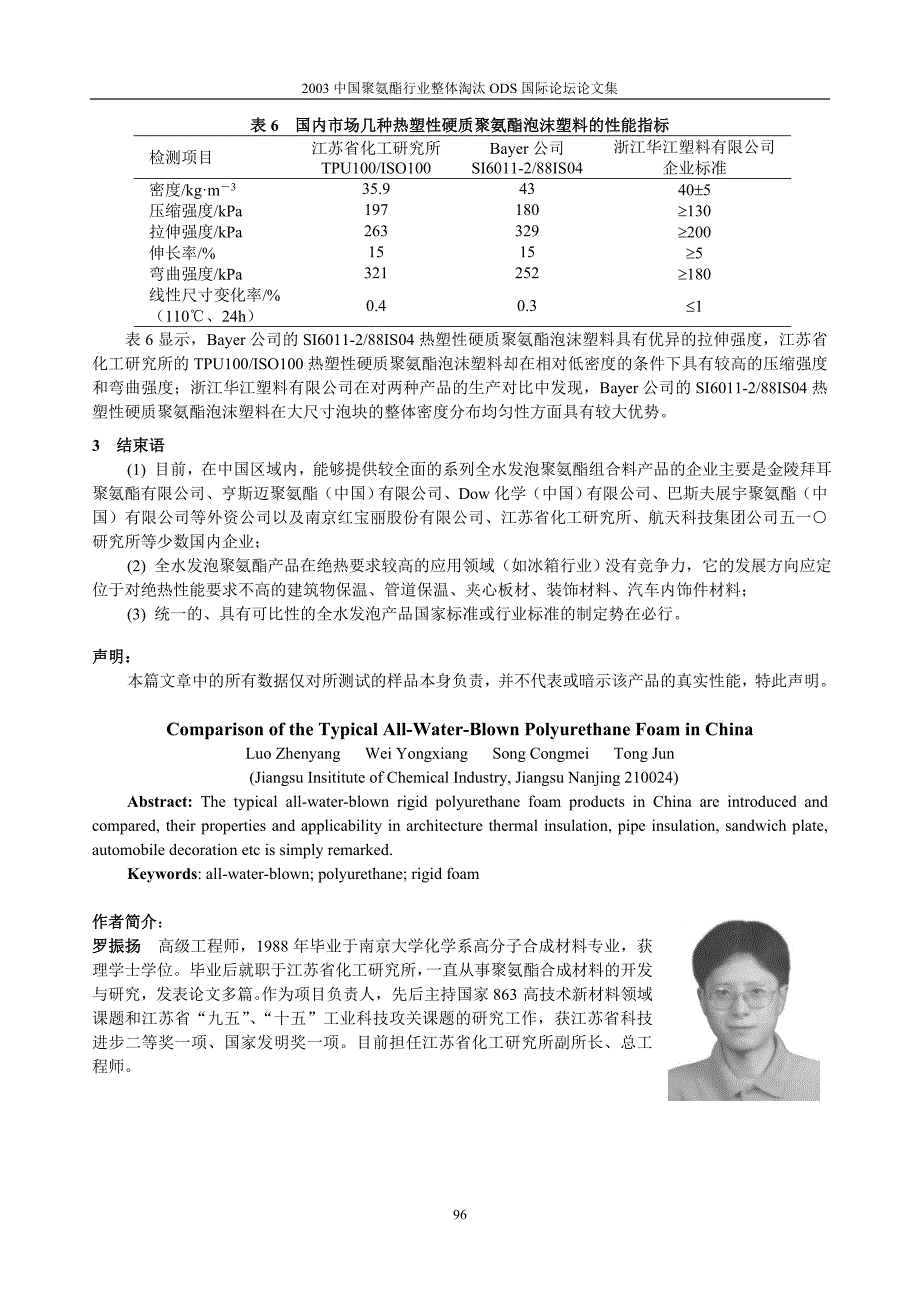 中国区域内具有代表性的全水发泡产品比较与评价_第4页