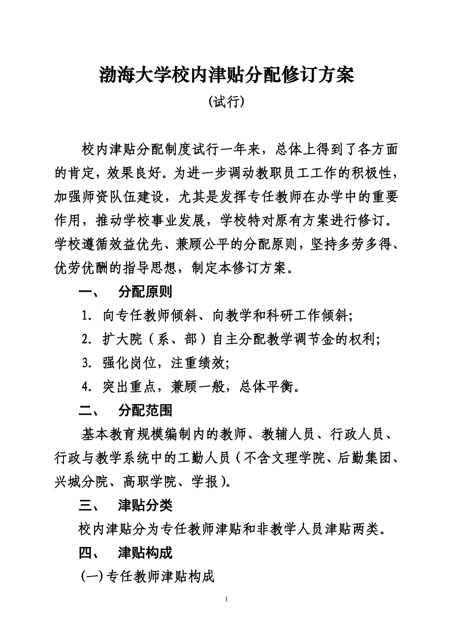 渤海大学校内津贴分配修订方案_第1页