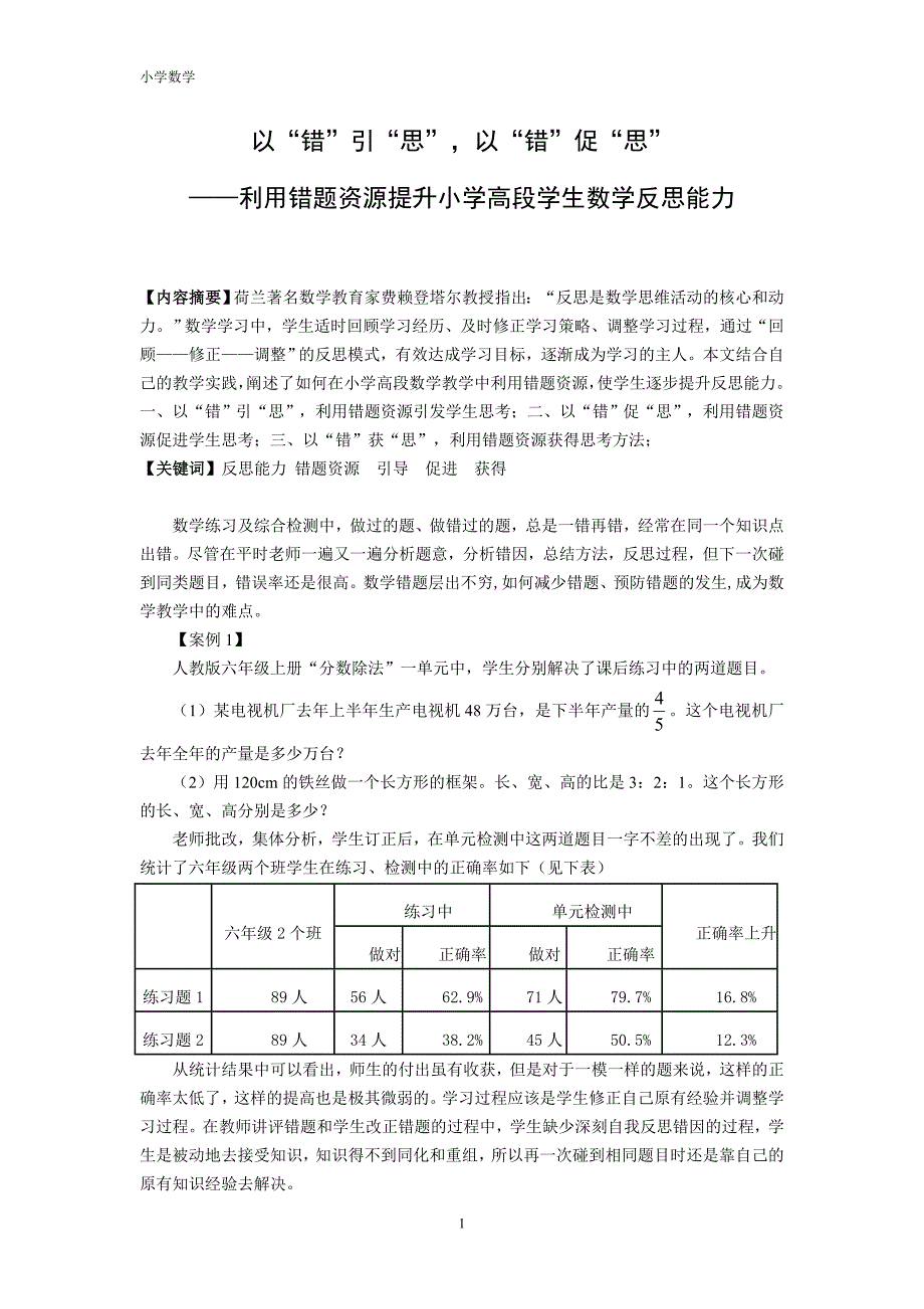 小学数学论文：以“错”引“思”，以“错”促“思”——利用错题资源提升小学高段学生数学反思能力_第1页