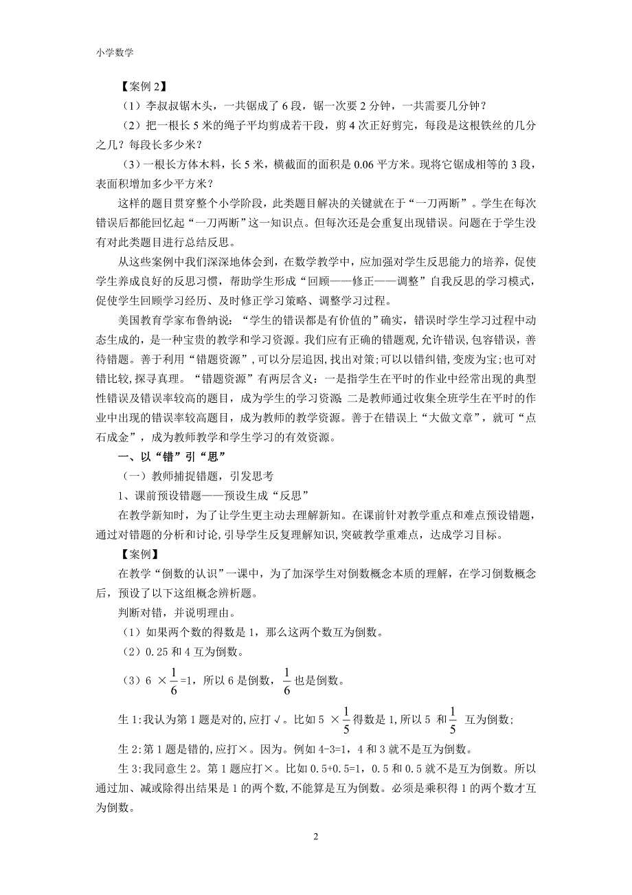 小学数学论文：以“错”引“思”，以“错”促“思”——利用错题资源提升小学高段学生数学反思能力_第2页