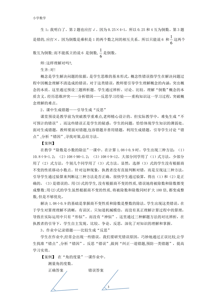 小学数学论文：以“错”引“思”，以“错”促“思”——利用错题资源提升小学高段学生数学反思能力_第3页