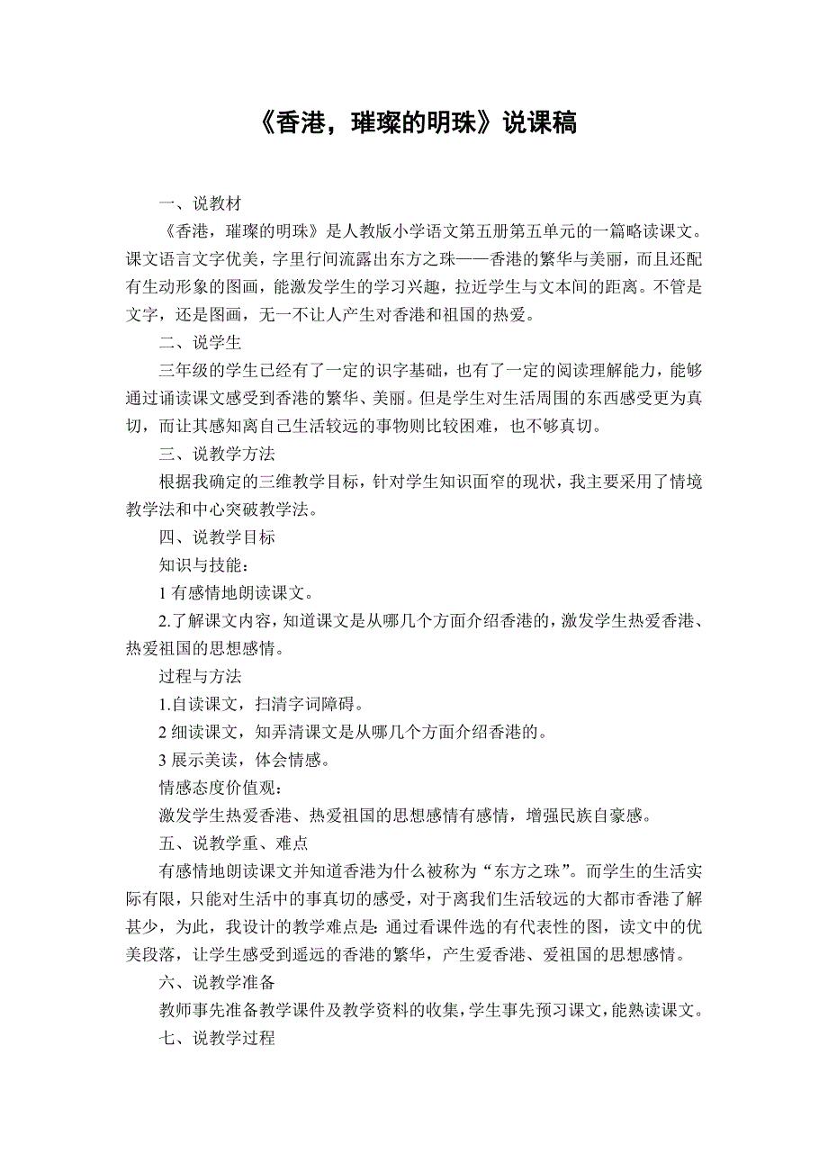 人教版小学语文三年级上册《香港,璀璨的明珠》说课稿_第1页