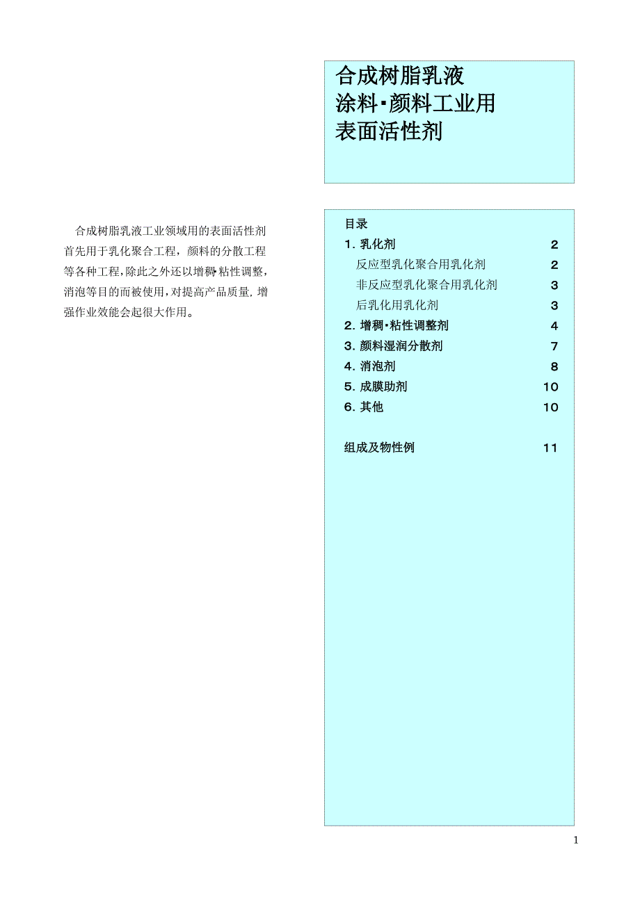 日本旭电化水性助剂产品目录_第1页