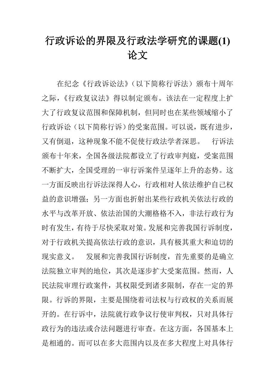 行政诉讼的界限及行政法学研究的课题(1)论文 _第1页