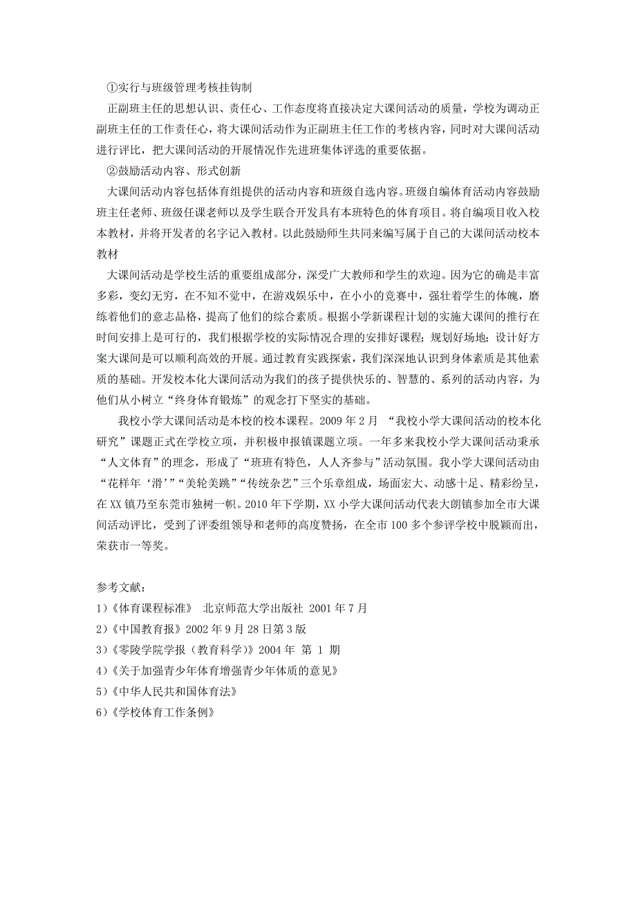 体育教学论文：大课间活动校本化的探究与实践研究_第4页