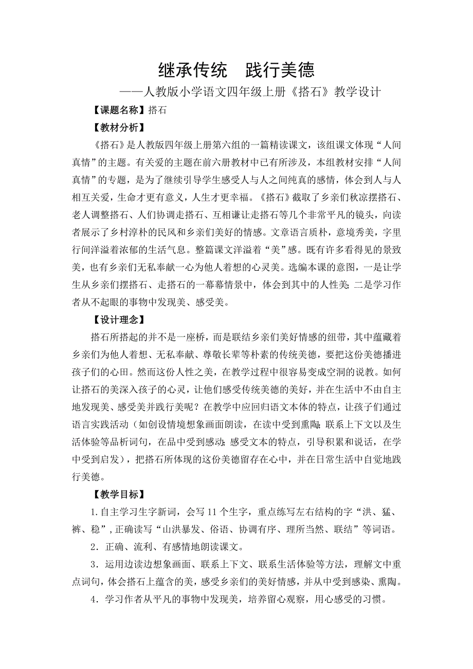 人教版小学语文四年级上册《搭石》教学设计_第1页