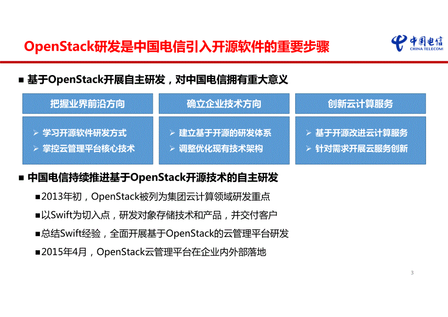 中国电信openstack研发实践大数据云计算_第3页