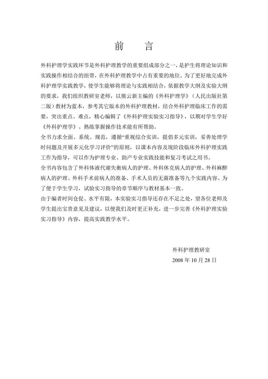 外科护理学实践环节是外科护理教学的重要组成部分之一_第1页