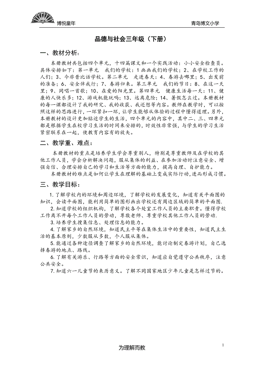 山美版小学三年级下册品德与社会教案　全册_第1页