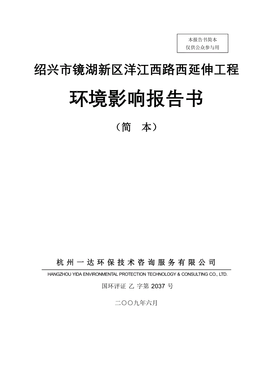 绍兴市镜湖新区洋江西路西延伸工程_第1页