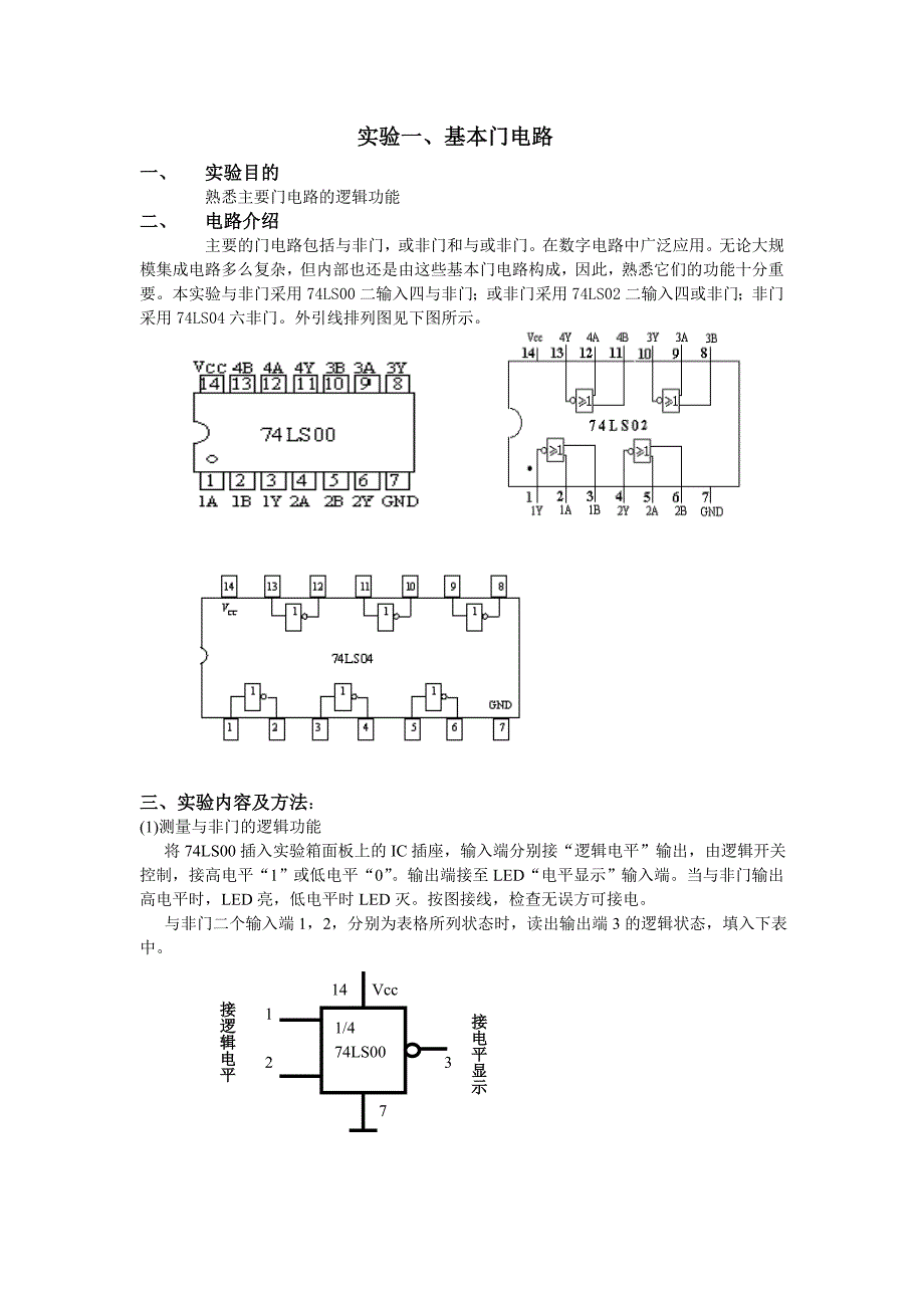 实验一、基本门电路 指导书_第1页