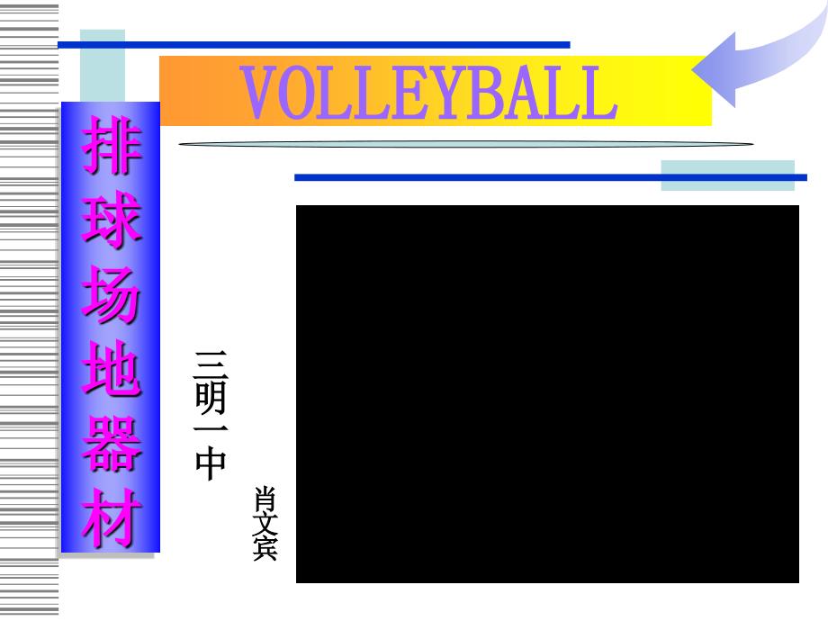 排球场地器材_第1页
