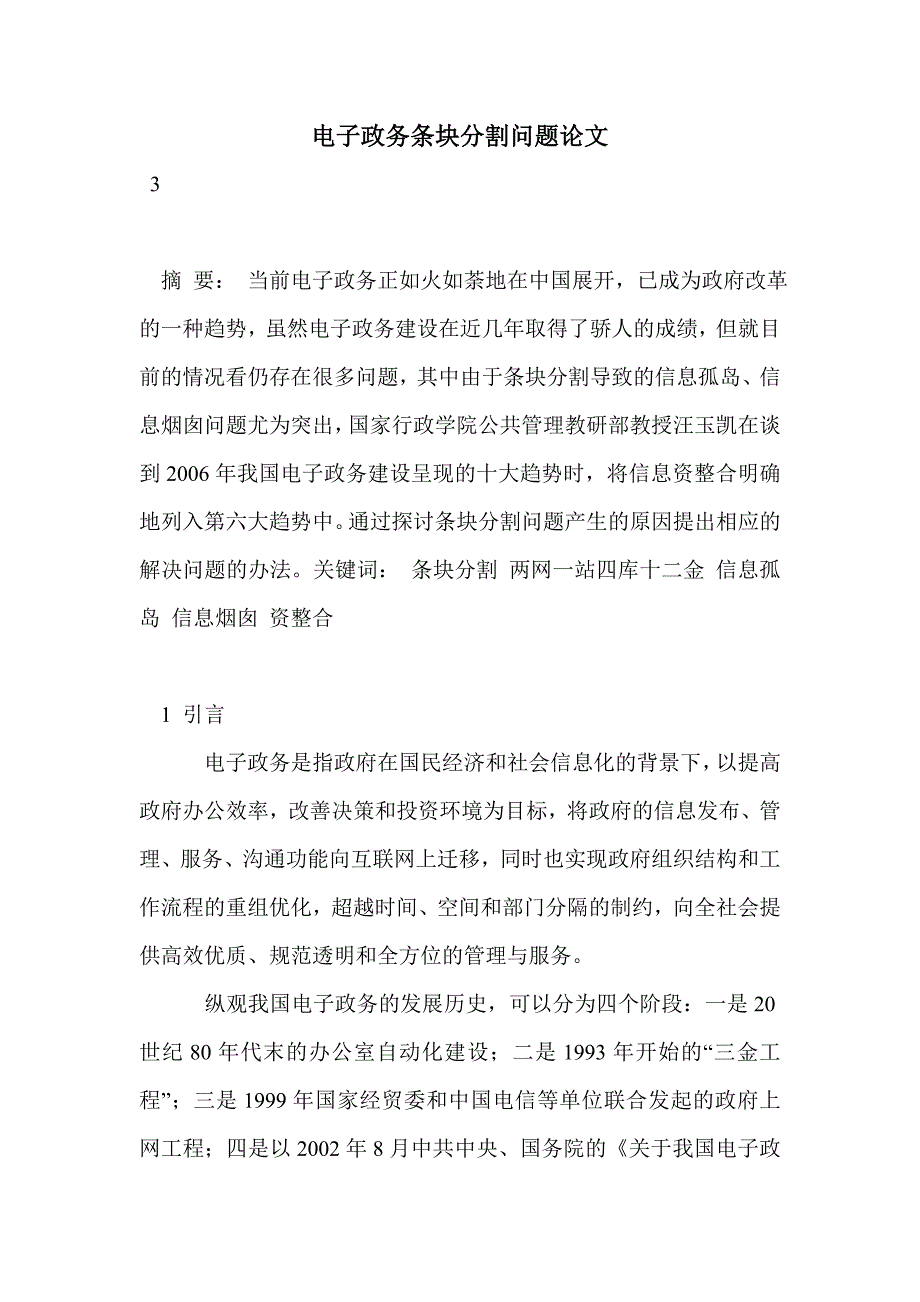 电子政务条块分割问题论文_第1页