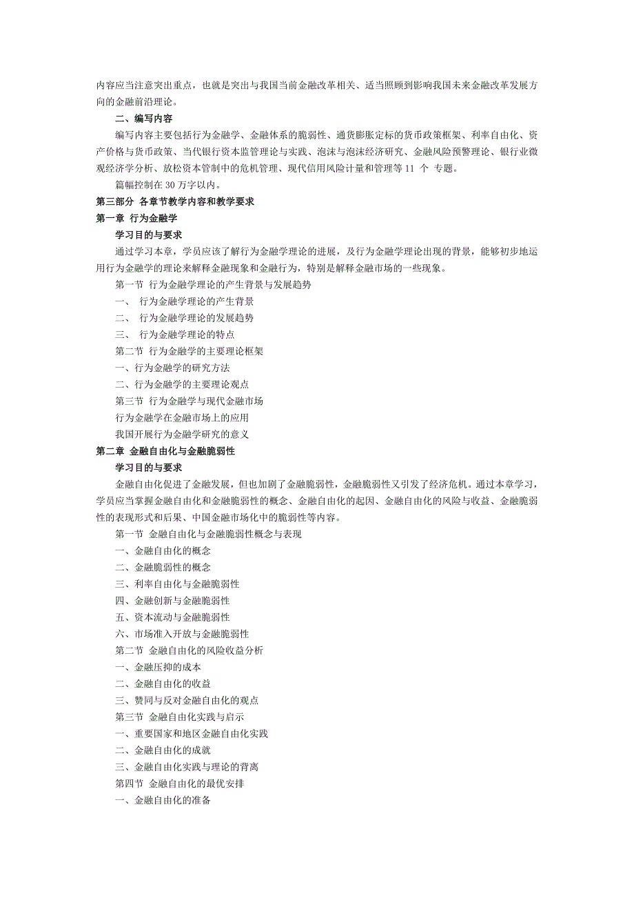 金融理论前沿课题教学大纲_第2页