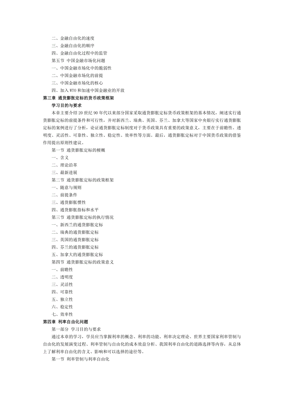 金融理论前沿课题教学大纲_第3页