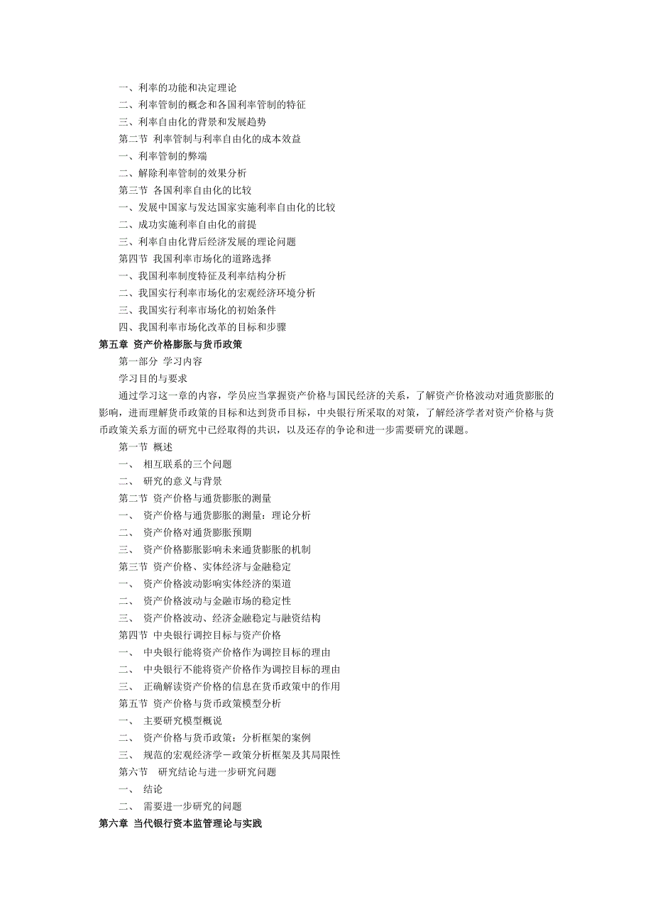 金融理论前沿课题教学大纲_第4页