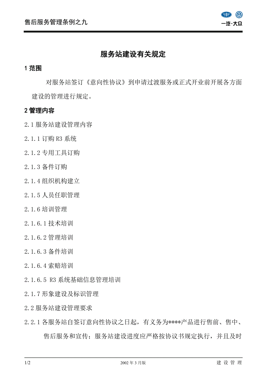 某品牌汽车销售--售后服务管理条例之九--服务站建设有关规定_第1页