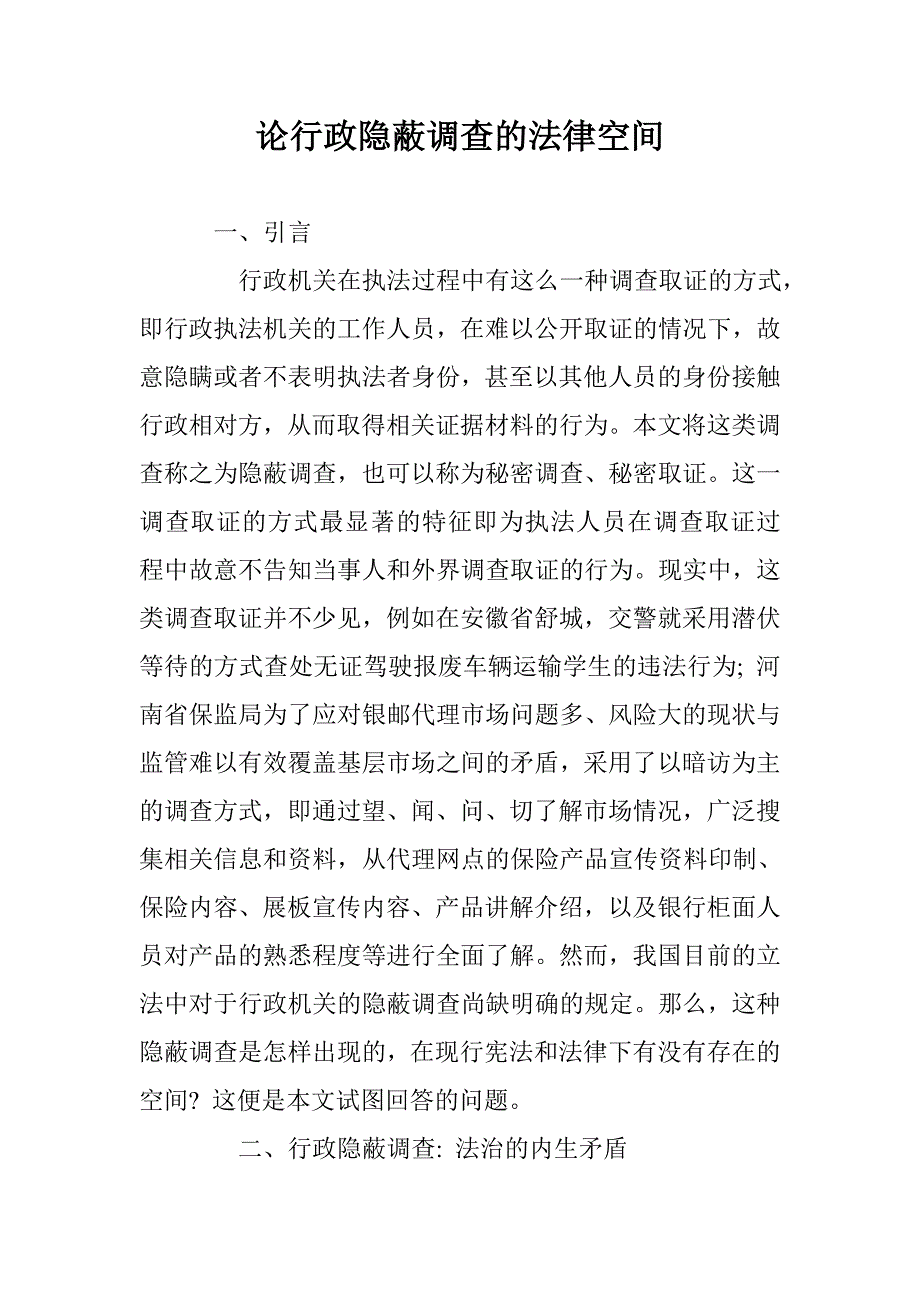 论行政隐蔽调查的法律空间 _第1页