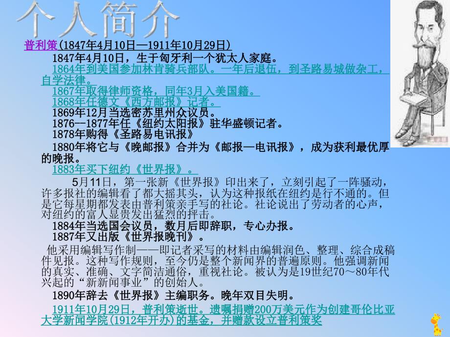 普利策（1847年4月10日—1911年10月29日）1847年4月_第2页