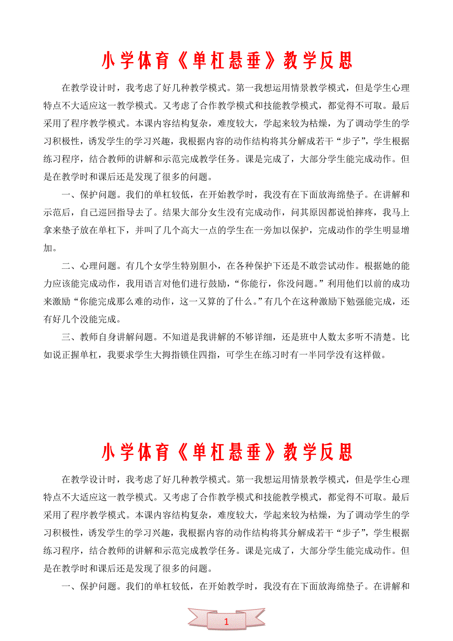 小学体育《单杠悬垂》教学反思_第1页