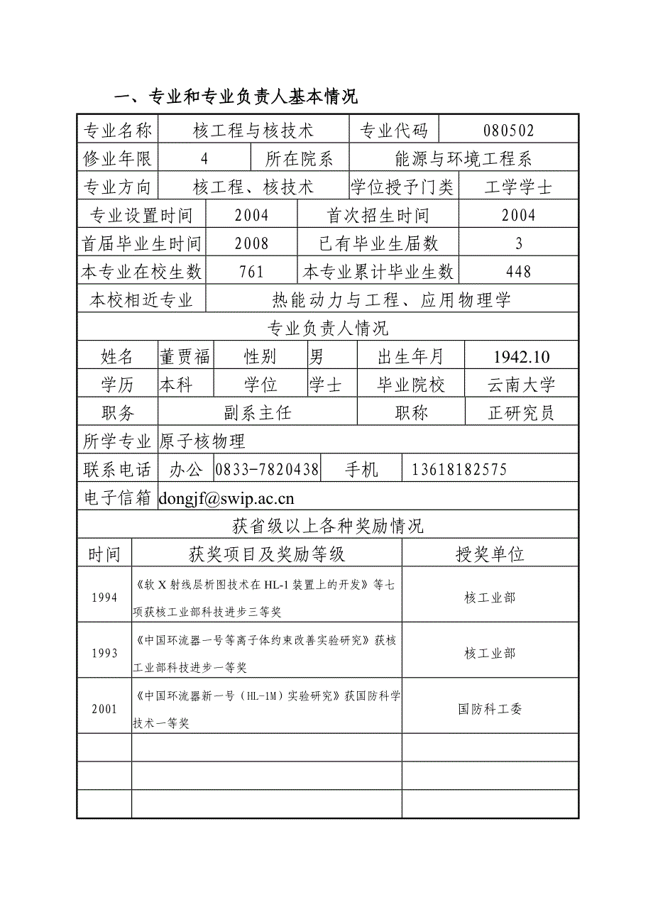 核工程与核技术特色专业申报书_第3页