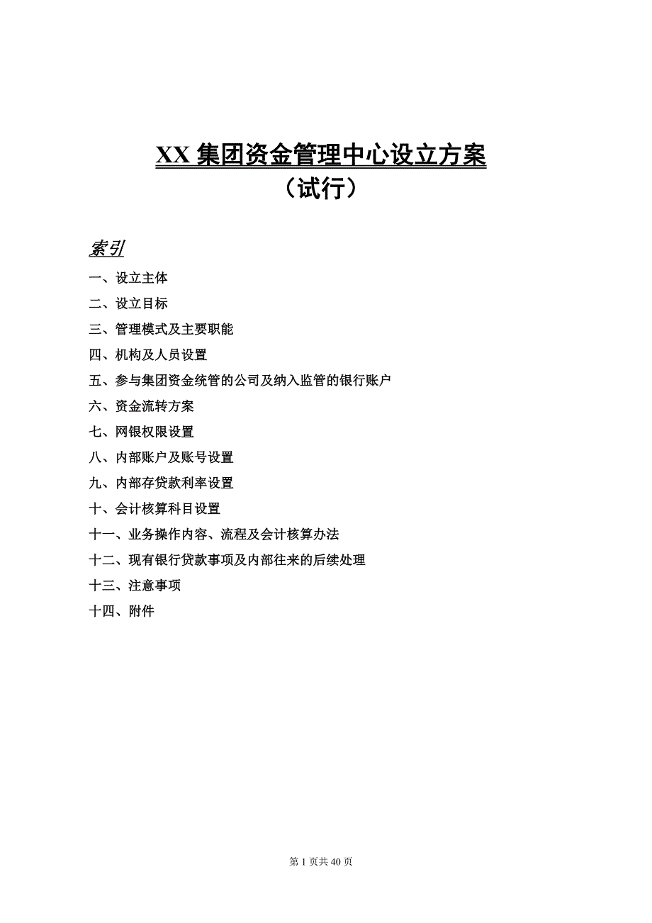 集团资金管理中心设立方案_第1页